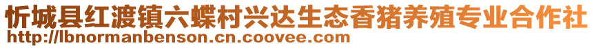 忻城縣紅渡鎮(zhèn)六蝶村興達生態(tài)香豬養(yǎng)殖專業(yè)合作社