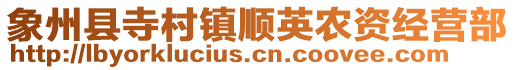 象州縣寺村鎮(zhèn)順英農(nóng)資經(jīng)營部