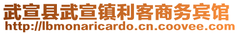 武宣縣武宣鎮(zhèn)利客商務(wù)賓館