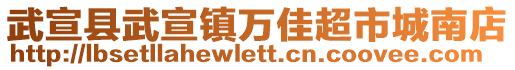 武宣县武宣镇万佳超市城南店