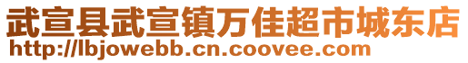 武宣縣武宣鎮(zhèn)萬(wàn)佳超市城東店