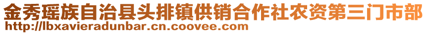 金秀瑤族自治縣頭排鎮(zhèn)供銷合作社農(nóng)資第三門市部