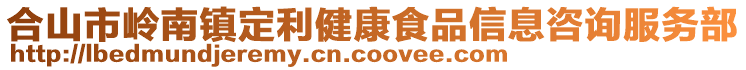 合山市嶺南鎮(zhèn)定利健康食品信息咨詢服務(wù)部