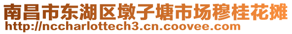 南昌市東湖區(qū)墩子塘市場(chǎng)穆桂花攤