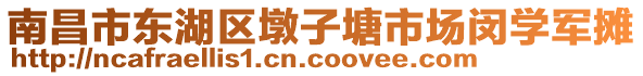 南昌市東湖區(qū)墩子塘市場(chǎng)閔學(xué)軍攤