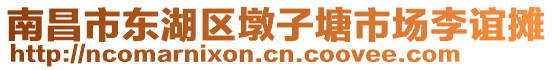 南昌市東湖區(qū)墩子塘市場李誼攤