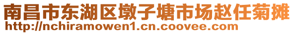 南昌市東湖區(qū)墩子塘市場趙任菊攤