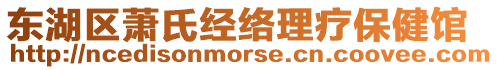 東湖區(qū)蕭氏經絡理療保健館