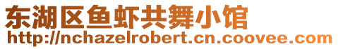 東湖區(qū)魚(yú)蝦共舞小館