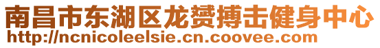 南昌市東湖區(qū)龍赟搏擊健身中心