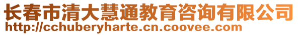 長(zhǎng)春市清大慧通教育咨詢(xún)有限公司