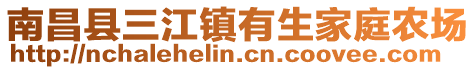 南昌縣三江鎮(zhèn)有生家庭農(nóng)場(chǎng)