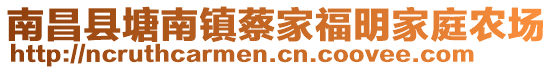 南昌縣塘南鎮(zhèn)蔡家福明家庭農(nóng)場