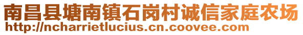 南昌縣塘南鎮(zhèn)石崗村誠信家庭農(nóng)場