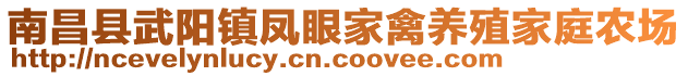 南昌縣武陽(yáng)鎮(zhèn)鳳眼家禽養(yǎng)殖家庭農(nóng)場(chǎng)