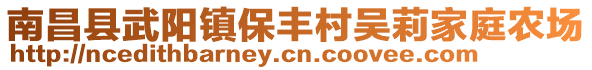 南昌縣武陽鎮(zhèn)保豐村吳莉家庭農(nóng)場