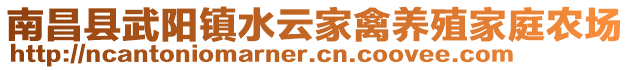 南昌縣武陽鎮(zhèn)水云家禽養(yǎng)殖家庭農(nóng)場