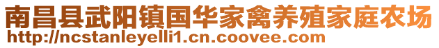 南昌縣武陽鎮(zhèn)國華家禽養(yǎng)殖家庭農(nóng)場