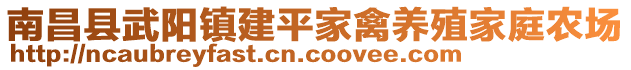 南昌縣武陽(yáng)鎮(zhèn)建平家禽養(yǎng)殖家庭農(nóng)場(chǎng)