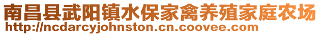 南昌縣武陽鎮(zhèn)水保家禽養(yǎng)殖家庭農(nóng)場(chǎng)