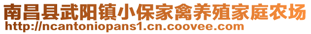 南昌縣武陽鎮(zhèn)小保家禽養(yǎng)殖家庭農(nóng)場