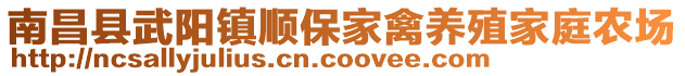 南昌縣武陽鎮(zhèn)順保家禽養(yǎng)殖家庭農(nóng)場