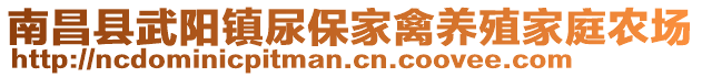 南昌縣武陽(yáng)鎮(zhèn)尿保家禽養(yǎng)殖家庭農(nóng)場(chǎng)