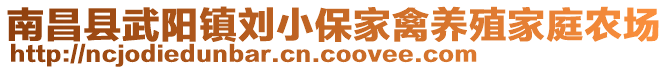 南昌縣武陽鎮(zhèn)劉小保家禽養(yǎng)殖家庭農場