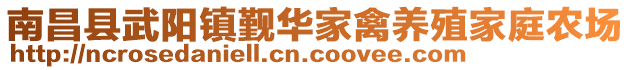 南昌縣武陽(yáng)鎮(zhèn)覲華家禽養(yǎng)殖家庭農(nóng)場(chǎng)