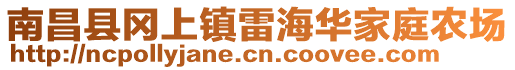 南昌縣岡上鎮(zhèn)雷海華家庭農(nóng)場