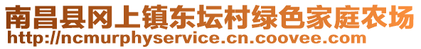 南昌縣岡上鎮(zhèn)東壇村綠色家庭農(nóng)場