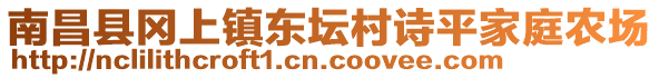 南昌縣岡上鎮(zhèn)東壇村詩平家庭農(nóng)場