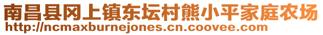 南昌縣岡上鎮(zhèn)東壇村熊小平家庭農(nóng)場