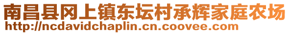 南昌縣岡上鎮(zhèn)東壇村承輝家庭農(nóng)場(chǎng)