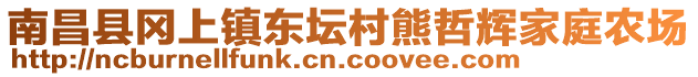 南昌縣岡上鎮(zhèn)東壇村熊哲輝家庭農(nóng)場(chǎng)