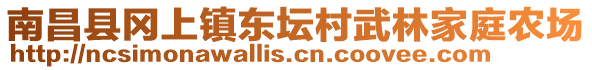 南昌縣岡上鎮(zhèn)東壇村武林家庭農(nóng)場