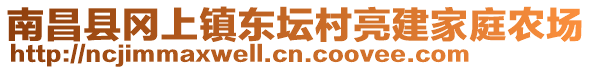 南昌縣岡上鎮(zhèn)東壇村亮建家庭農(nóng)場(chǎng)