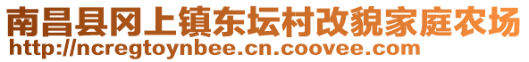 南昌縣岡上鎮(zhèn)東壇村改貌家庭農(nóng)場