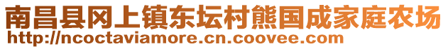 南昌縣岡上鎮(zhèn)東壇村熊國成家庭農(nóng)場(chǎng)