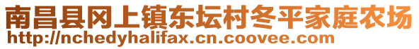 南昌縣岡上鎮(zhèn)東壇村冬平家庭農(nóng)場(chǎng)