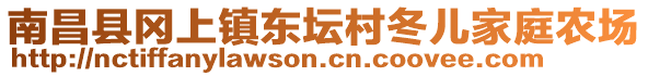 南昌縣岡上鎮(zhèn)東壇村冬兒家庭農(nóng)場