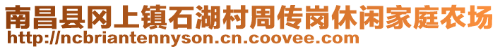 南昌縣岡上鎮(zhèn)石湖村周傳崗休閑家庭農(nóng)場