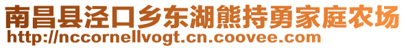 南昌縣涇口鄉(xiāng)東湖熊持勇家庭農(nóng)場(chǎng)