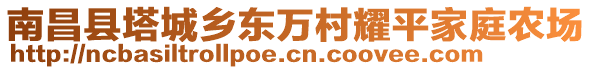 南昌縣塔城鄉(xiāng)東萬(wàn)村耀平家庭農(nóng)場(chǎng)