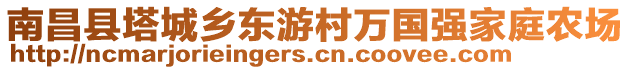 南昌縣塔城鄉(xiāng)東游村萬(wàn)國(guó)強(qiáng)家庭農(nóng)場(chǎng)