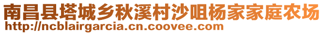 南昌縣塔城鄉(xiāng)秋溪村沙咀楊家家庭農(nóng)場(chǎng)