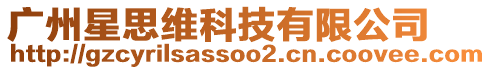 廣州星思維科技有限公司