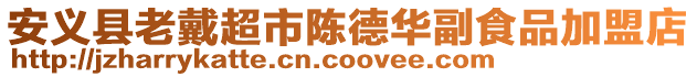 安義縣老戴超市陳德華副食品加盟店