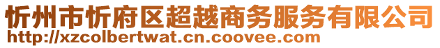 忻州市忻府區(qū)超越商務(wù)服務(wù)有限公司