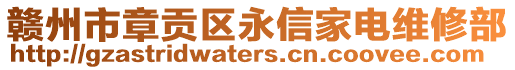 贛州市章貢區(qū)永信家電維修部